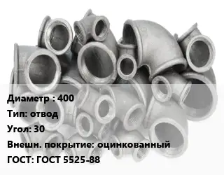 Отвод чугунный с покрытием 400 отвод Угол:30 оцинкованный ГОСТ 5525-88